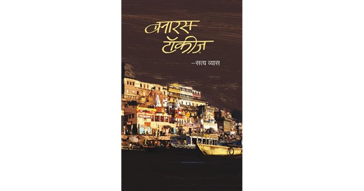 Bestselling Hindi novel 'Banaras Talkies' now in English