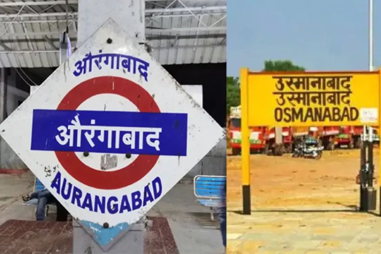 Aurangabad to be called Chhatrapati Sambhajinagar, Osmanabad as Dharashiv