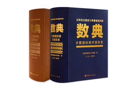 The World’s First Multilingual Big Data Terminology Book Published in China by CSPM